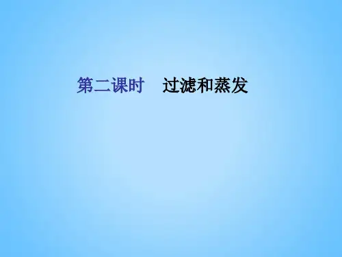 人教版化学必修一第一章第一节第二课时 过滤和蒸发