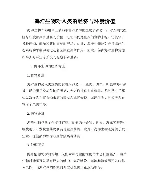 海洋生物对人类的经济与环境价值
