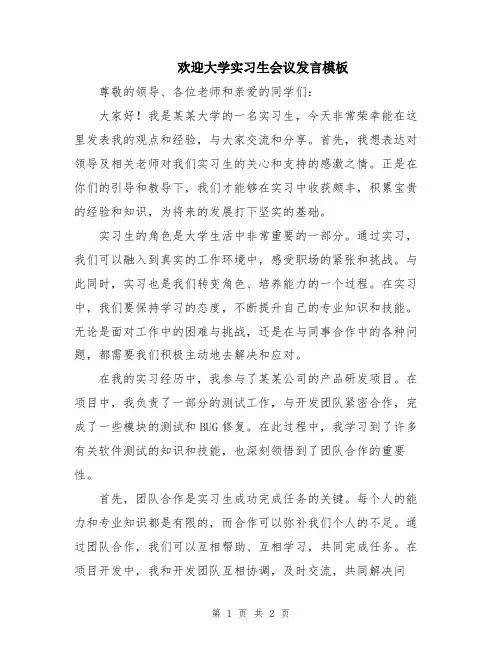 欢迎大学实习生会议发言模板