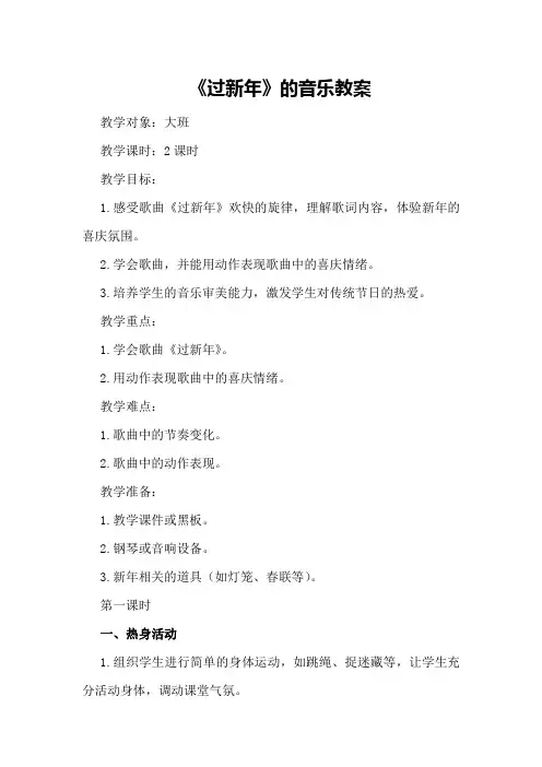 大班《过新年》的音乐教案