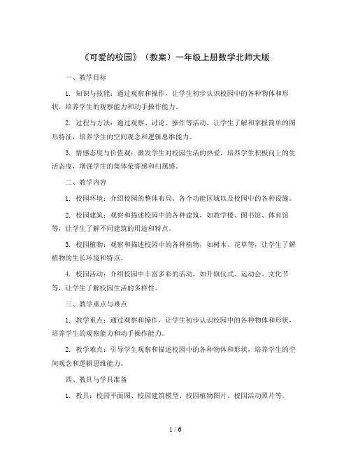 《可爱的校园》(教案)一年级上册数学北师大版