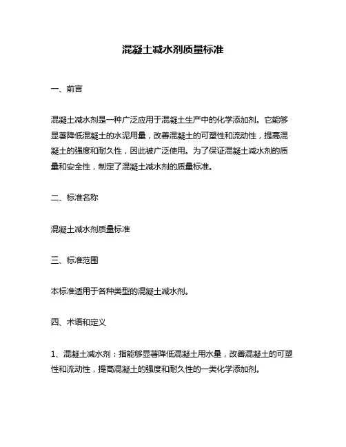 混凝土减水剂质量标准