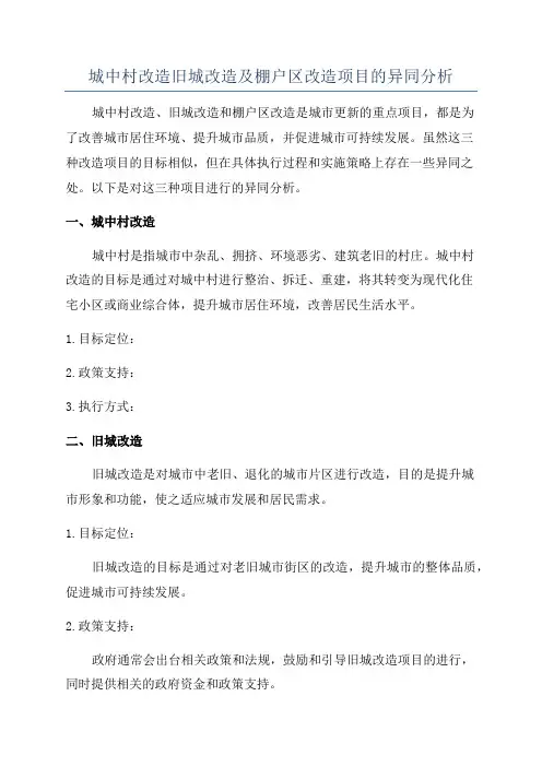 城中村改造旧城改造及棚户区改造项目的异同分析