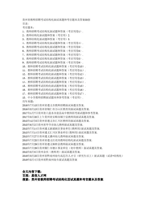 贵州省教师招聘考试结构化面试真题和考官题本及答案33套