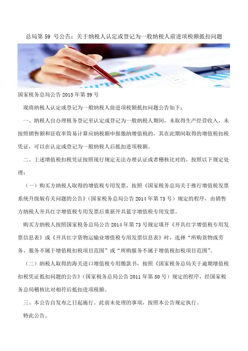 总局第59 号公告：关于纳税人认定或登记为一般纳税人前进项税额抵扣问题