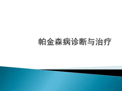 帕金森病诊断与治疗