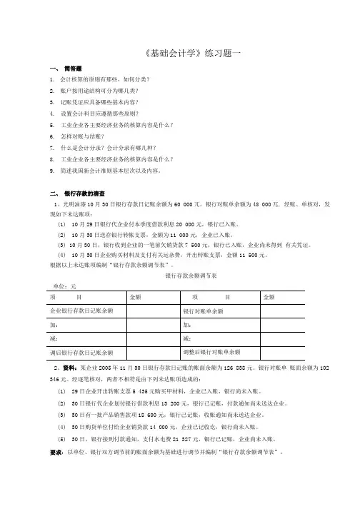 《基础会计学》练习题一.doc