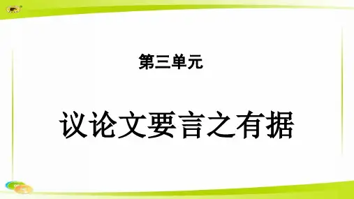 《写作：议论文要言之有据》教学PPT课件【部编新人教版九年级语文上册(统编)】