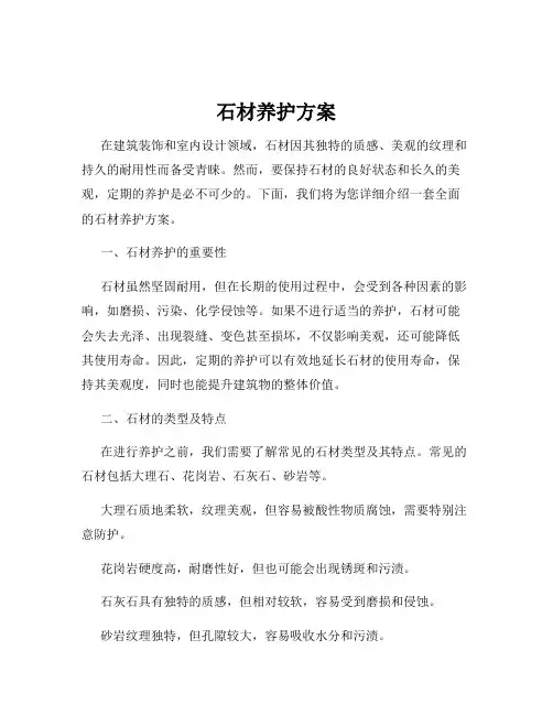 石材养护方案
