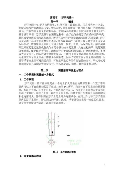 第四章浮子流量计