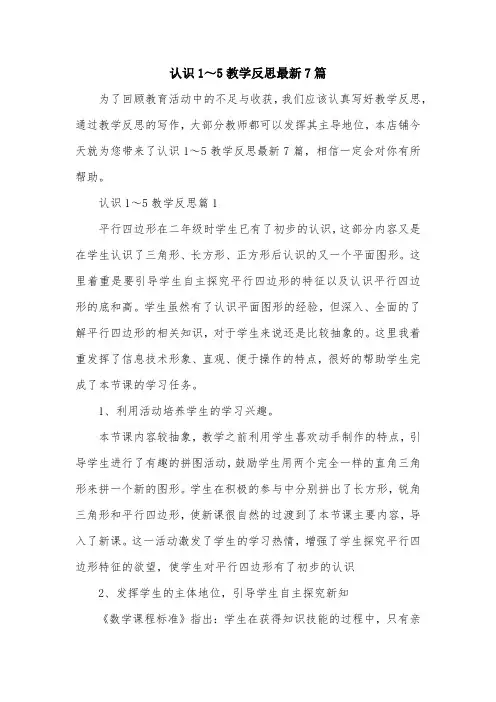 认识1～5教学反思最新7篇