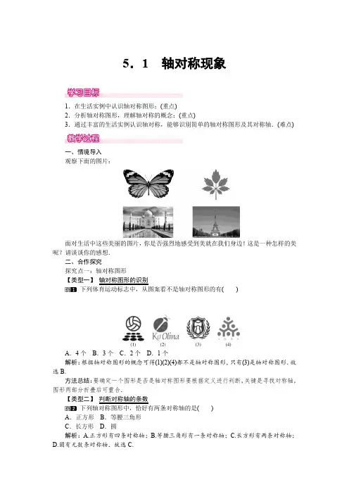 北师大版七年级数学下册5.1 轴对称现象 教案