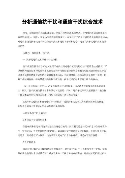 分析通信抗干扰和通信干扰综合技术