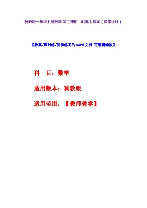 冀教版一年级上册数学第三课时8加几教案(教学设计)