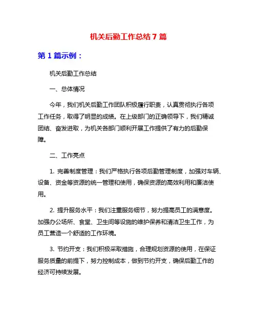 机关后勤工作总结7篇