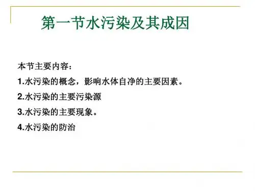 水污染及防治
