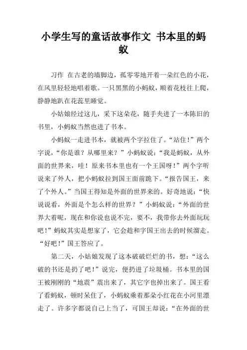 小学生写的童话故事作文 书本里的蚂蚁