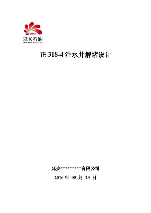 正318-4井解堵方案