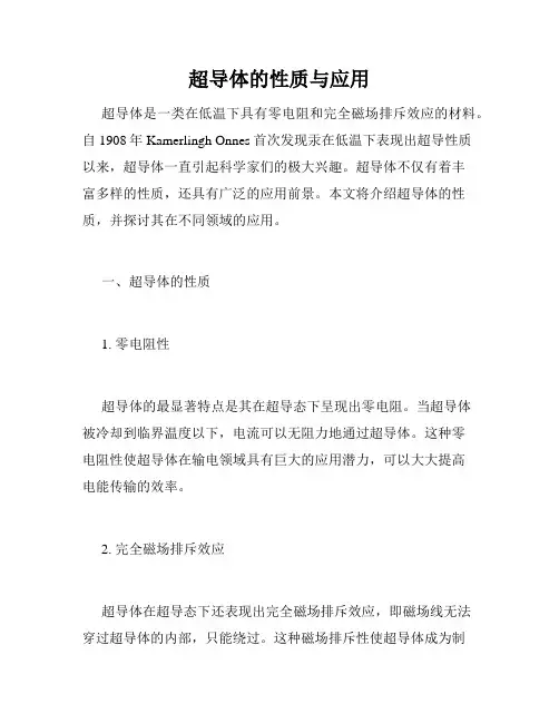 超导体的性质与应用