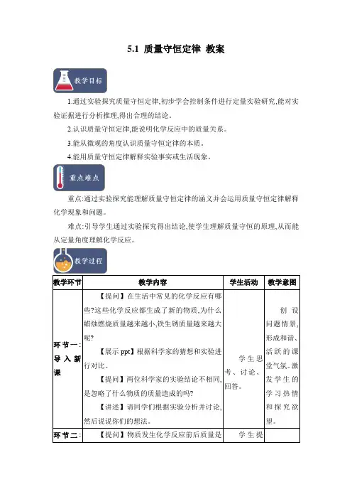 5.1 质量守恒定律 教案1