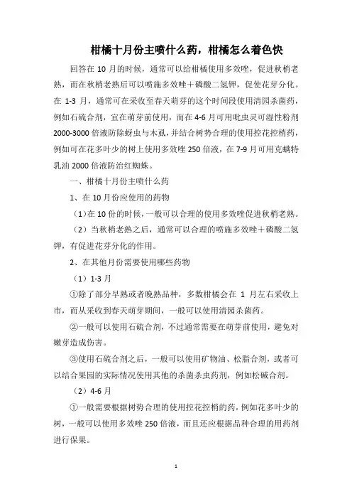 柑橘十月份主喷什么药,柑橘怎么着色快