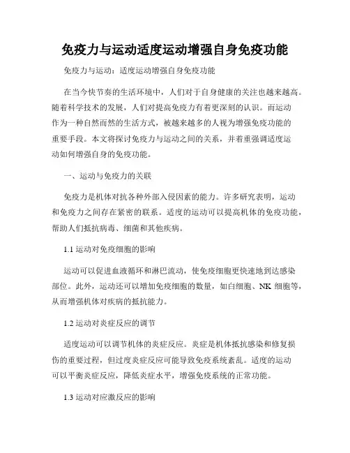 免疫力与运动适度运动增强自身免疫功能