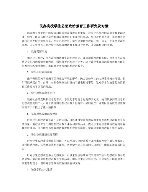 民办高校学生思想政治教育工作研究及对策