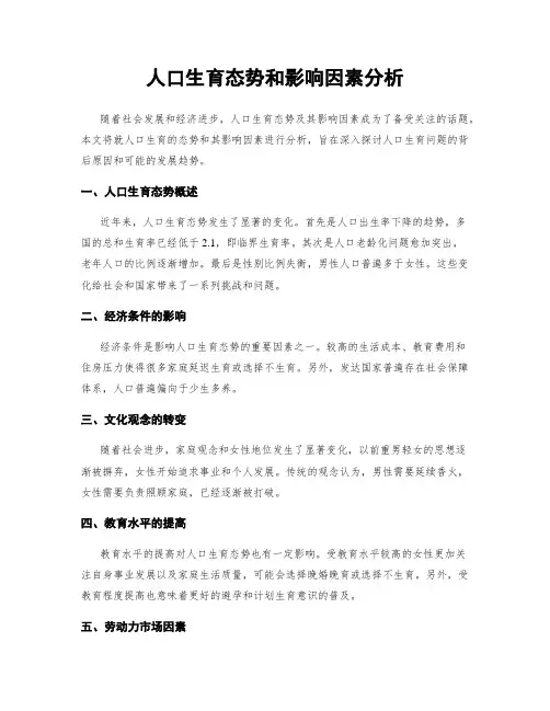 人口生育态势和影响因素分析