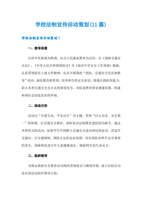 学校法制宣传活动策划(11篇)