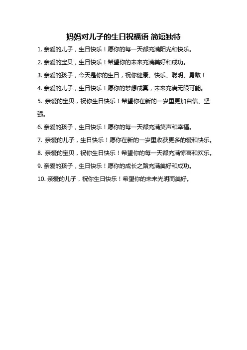 妈妈对儿子的生日祝福语 简短独特