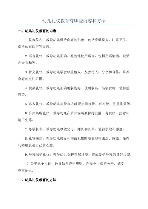 幼儿礼仪教育有哪些内容和方法