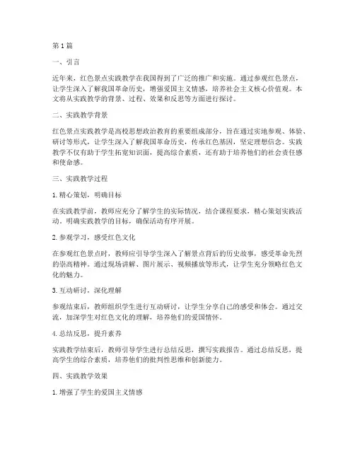 红色景点实践教学反思(3篇)