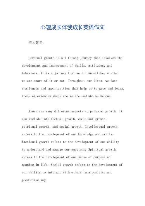 心理成长伴我成长英语作文