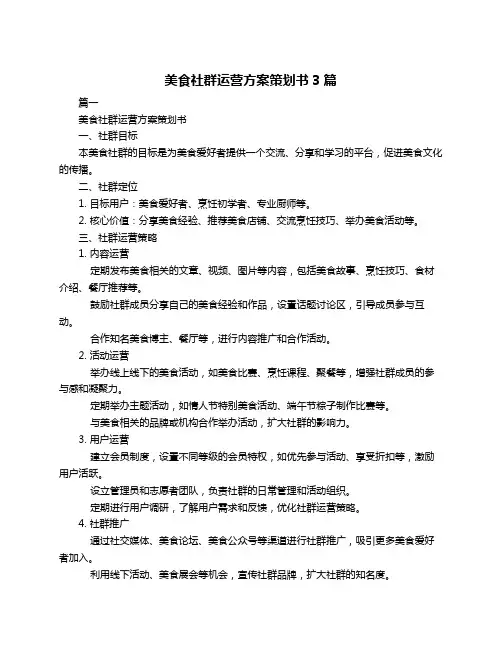 美食社群运营方案策划书3篇