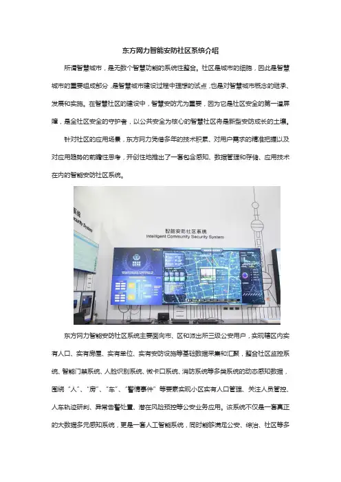 东方网力智能安防社区系统介绍