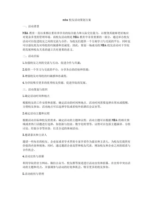 mba校友活动策划方案