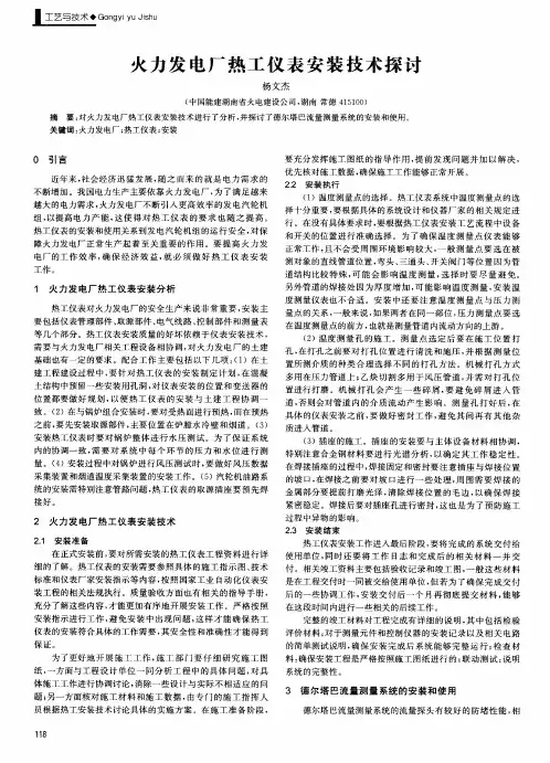 火力发电厂热工仪表安装技术探讨
