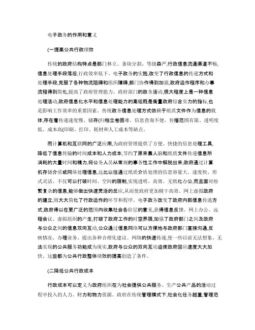 电子政务的作用和意义