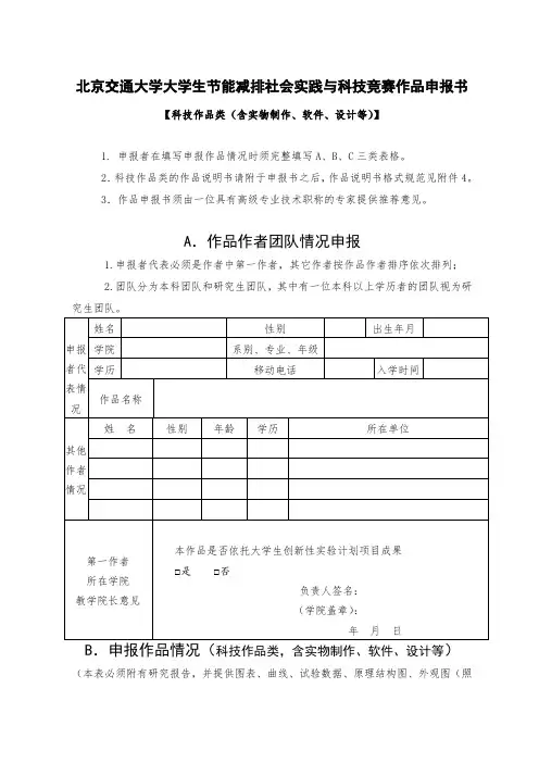 北京交通大学大学生节能减排社会实践与科技竞赛作品申报书