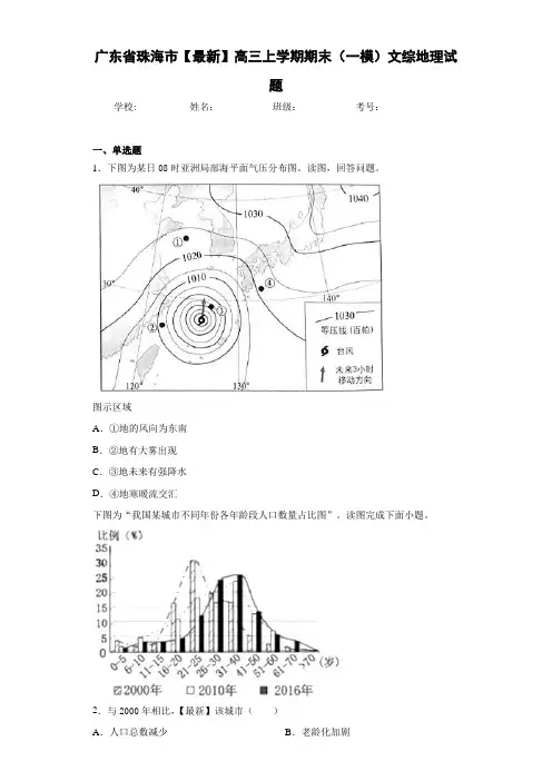广东省珠海市2020-2021学年高三上学期期末(一模)文综地理试题