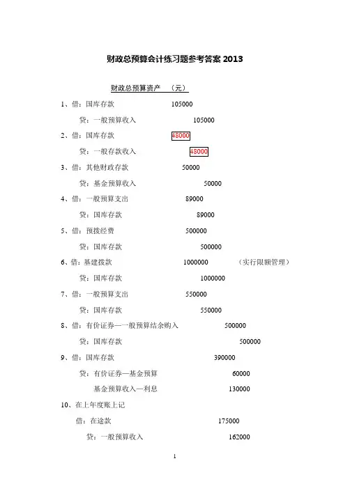 财政总预算会计练习题参考答案
