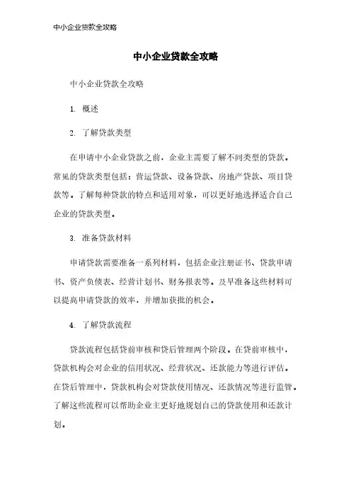 中小企业贷款全攻略