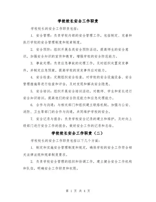 学校校长安全工作职责(四篇)