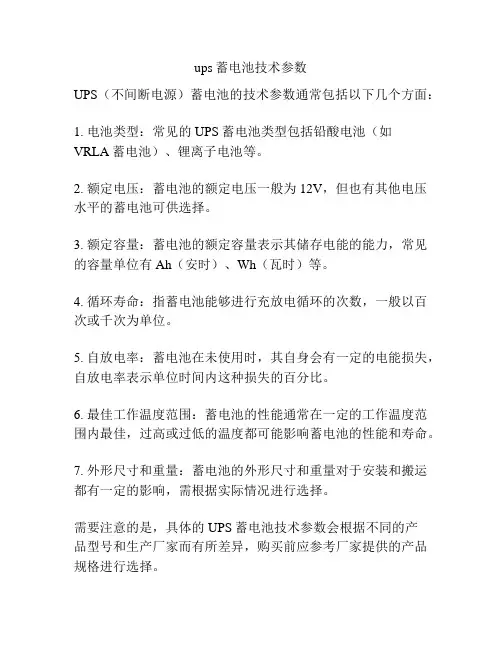 ups蓄电池技术参数