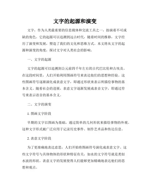 文字的起源和演变