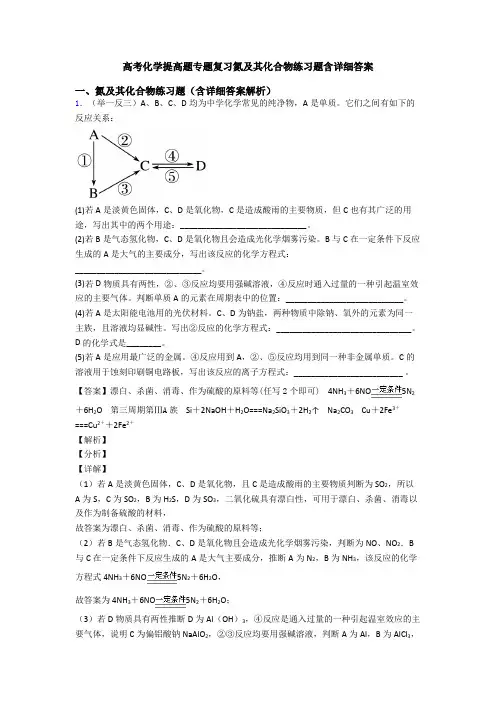 高考化学提高题专题复习氮及其化合物练习题含详细答案