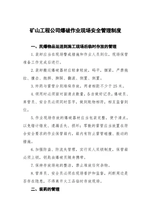 矿山工程公司爆破作业现场安全管理制度