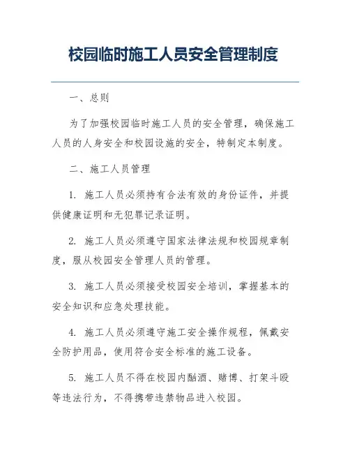 校园临时施工人员安全管理制度