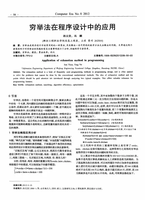 穷举法在程序设计中的应用