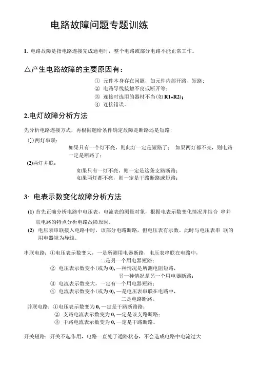 电路故障问题专题训练